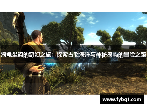 海龟坐骑的奇幻之旅：探索古老海洋与神秘岛屿的冒险之路