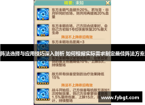 阵法选择与应用技巧深入剖析 如何根据实际需求制定最佳阵法方案
