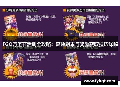 FGO万圣节活动全攻略：高效刷本与奖励获取技巧详解