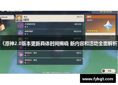 《原神2.0版本更新具体时间揭晓 新内容和活动全面解析》