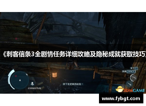 《刺客信条3全剧情任务详细攻略及隐秘成就获取技巧》