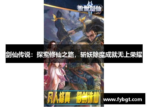 剑仙传说：探索修仙之路，斩妖除魔成就无上荣耀