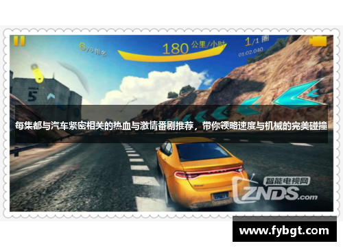 每集都与汽车紧密相关的热血与激情番剧推荐，带你领略速度与机械的完美碰撞