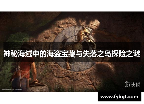 神秘海域中的海盗宝藏与失落之岛探险之谜