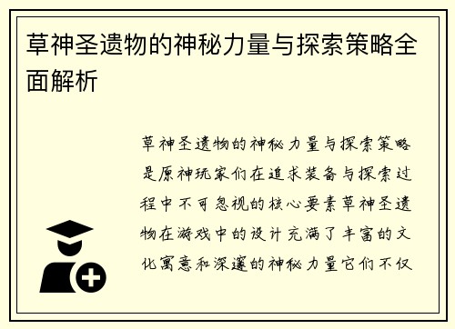 草神圣遗物的神秘力量与探索策略全面解析
