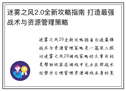 迷雾之风2.0全新攻略指南 打造最强战术与资源管理策略