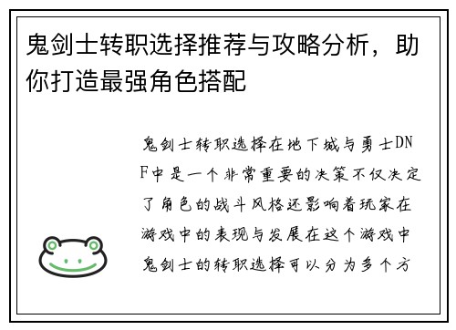 鬼剑士转职选择推荐与攻略分析，助你打造最强角色搭配