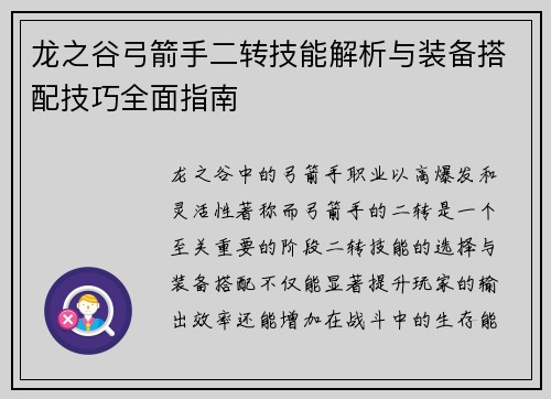 龙之谷弓箭手二转技能解析与装备搭配技巧全面指南