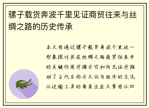 骡子载货奔波千里见证商贸往来与丝绸之路的历史传承