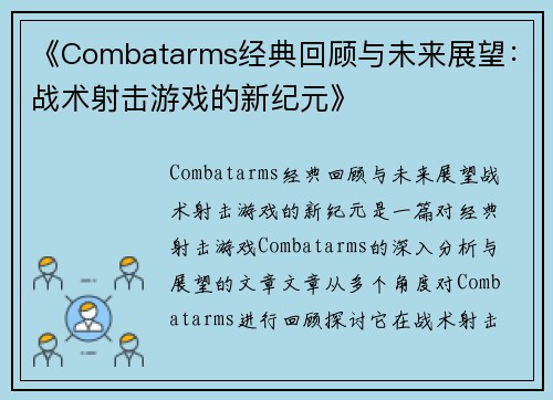 《Combatarms经典回顾与未来展望：战术射击游戏的新纪元》