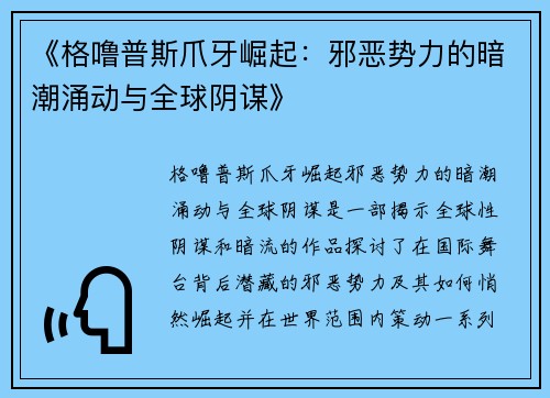 《格噜普斯爪牙崛起：邪恶势力的暗潮涌动与全球阴谋》