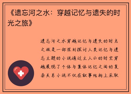 《遗忘河之水：穿越记忆与遗失的时光之旅》