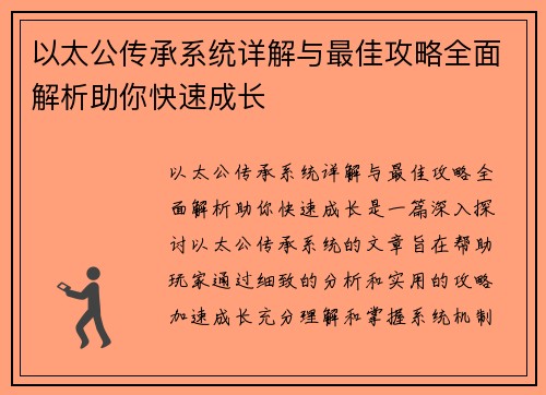 以太公传承系统详解与最佳攻略全面解析助你快速成长