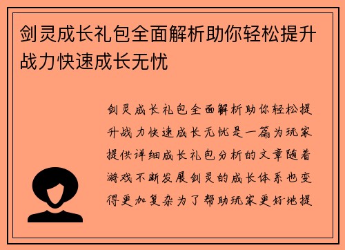剑灵成长礼包全面解析助你轻松提升战力快速成长无忧
