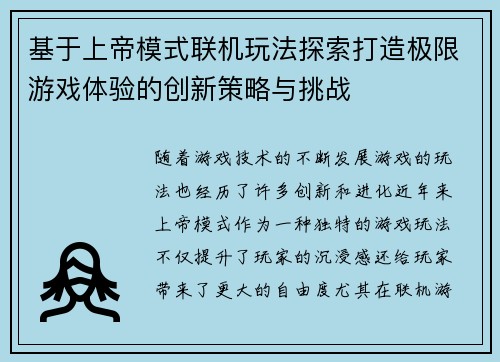 基于上帝模式联机玩法探索打造极限游戏体验的创新策略与挑战