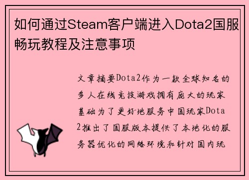 如何通过Steam客户端进入Dota2国服畅玩教程及注意事项