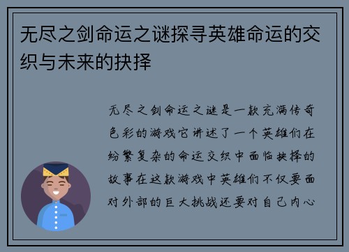 无尽之剑命运之谜探寻英雄命运的交织与未来的抉择