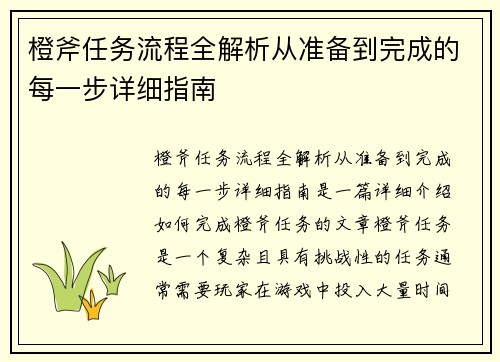 橙斧任务流程全解析从准备到完成的每一步详细指南