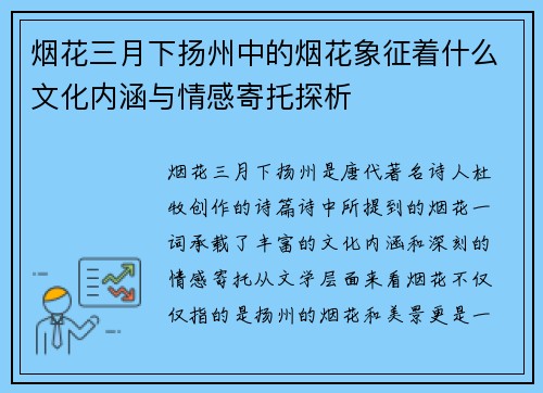 烟花三月下扬州中的烟花象征着什么文化内涵与情感寄托探析