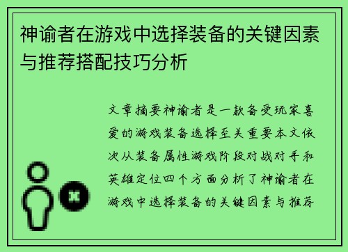 神谕者在游戏中选择装备的关键因素与推荐搭配技巧分析