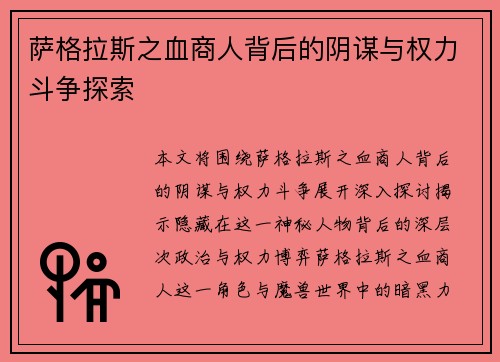 萨格拉斯之血商人背后的阴谋与权力斗争探索