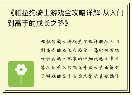 《帕拉狗骑士游戏全攻略详解 从入门到高手的成长之路》