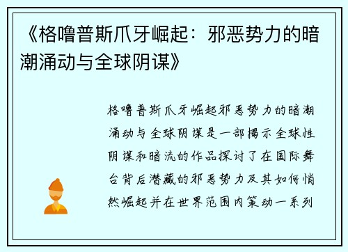《格噜普斯爪牙崛起：邪恶势力的暗潮涌动与全球阴谋》