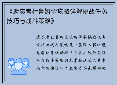 《遗忘者杜鲁姆全攻略详解挑战任务技巧与战斗策略》