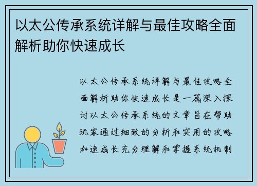 以太公传承系统详解与最佳攻略全面解析助你快速成长