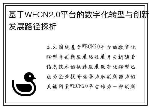基于WECN2.0平台的数字化转型与创新发展路径探析