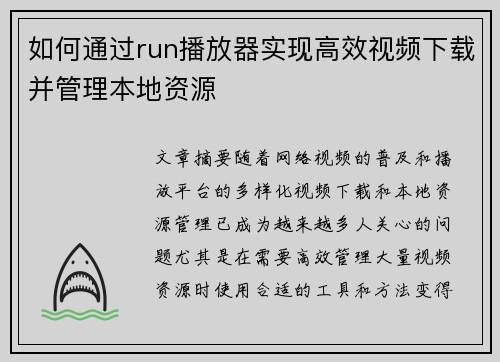 如何通过run播放器实现高效视频下载并管理本地资源