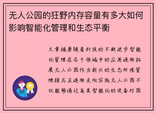 无人公园的狂野内存容量有多大如何影响智能化管理和生态平衡