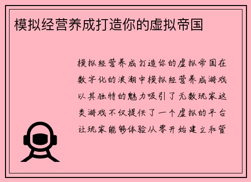 模拟经营养成打造你的虚拟帝国