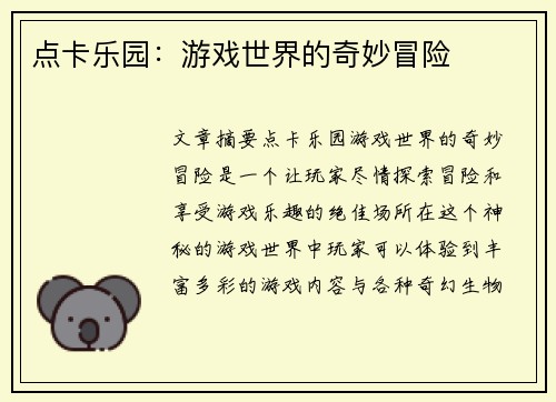 点卡乐园：游戏世界的奇妙冒险