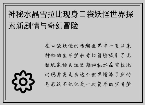神秘水晶雪拉比现身口袋妖怪世界探索新剧情与奇幻冒险
