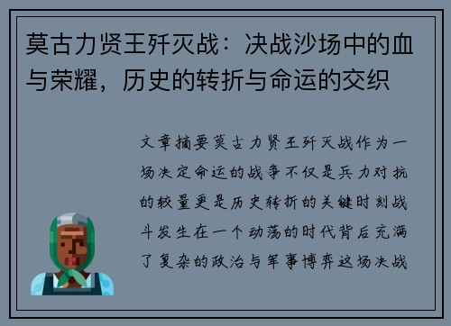 莫古力贤王歼灭战：决战沙场中的血与荣耀，历史的转折与命运的交织