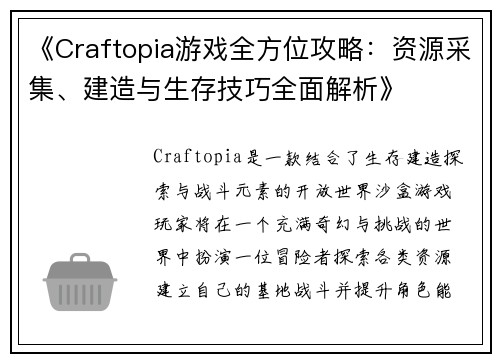 《Craftopia游戏全方位攻略：资源采集、建造与生存技巧全面解析》