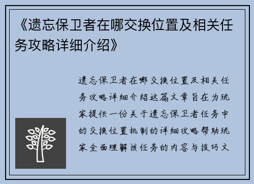 《遗忘保卫者在哪交换位置及相关任务攻略详细介绍》