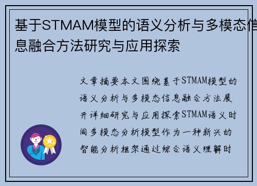 基于STMAM模型的语义分析与多模态信息融合方法研究与应用探索