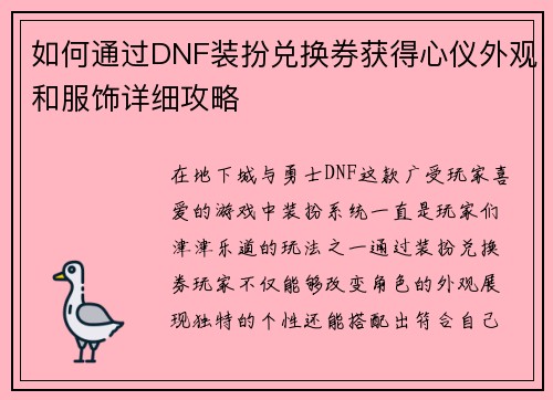 如何通过DNF装扮兑换券获得心仪外观和服饰详细攻略