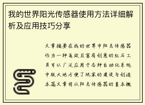 我的世界阳光传感器使用方法详细解析及应用技巧分享