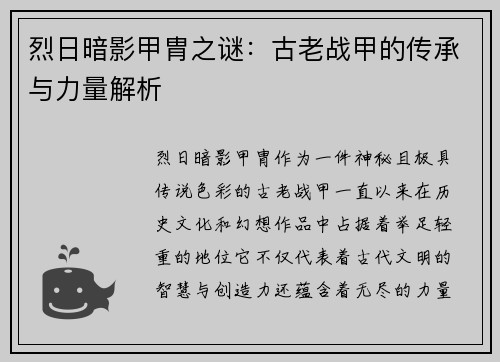 烈日暗影甲胄之谜：古老战甲的传承与力量解析