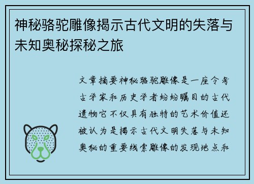 神秘骆驼雕像揭示古代文明的失落与未知奥秘探秘之旅