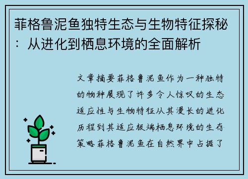菲格鲁泥鱼独特生态与生物特征探秘：从进化到栖息环境的全面解析