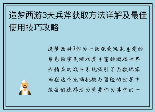 造梦西游3天兵斧获取方法详解及最佳使用技巧攻略