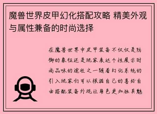 魔兽世界皮甲幻化搭配攻略 精美外观与属性兼备的时尚选择