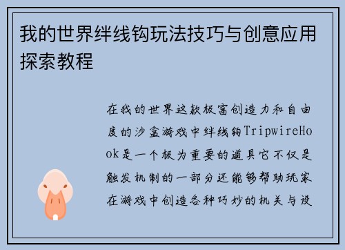 我的世界绊线钩玩法技巧与创意应用探索教程