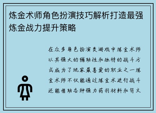炼金术师角色扮演技巧解析打造最强炼金战力提升策略