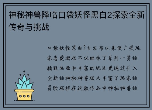 神秘神兽降临口袋妖怪黑白2探索全新传奇与挑战
