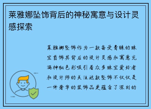 莱雅娜坠饰背后的神秘寓意与设计灵感探索
